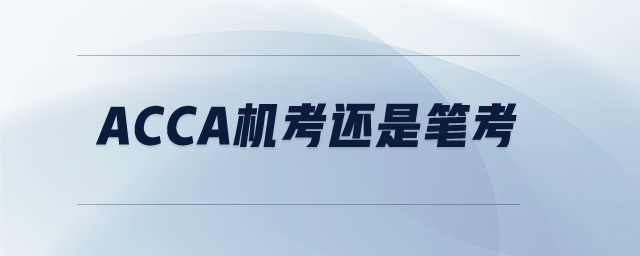 ACCA機考還是筆考