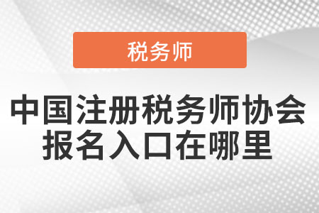 2021年中國注冊稅務師協(xié)會報名入口在哪里