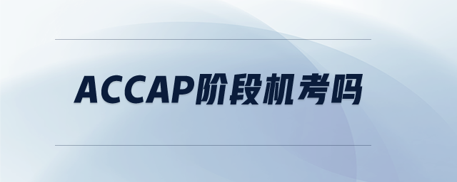 ACCAp階段機(jī)考嗎