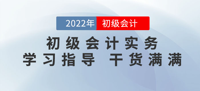 2022年《初級會計實務》怎么學才能拿到60+？滿滿干貨，不看吃虧！