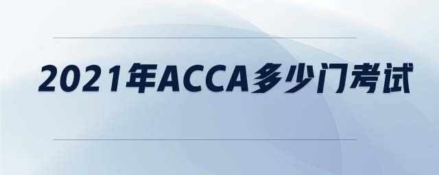 2021年ACCA多少門考試