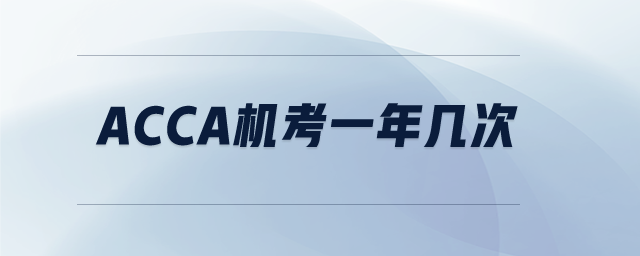 ACCA機考一年幾次