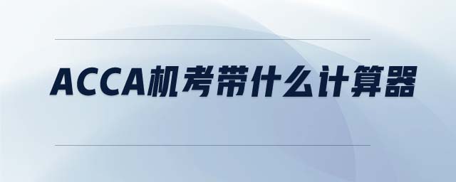 ACCA機(jī)考帶什么計算器