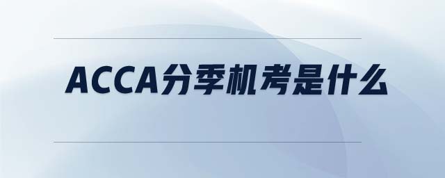 ACCA分季機考是什么