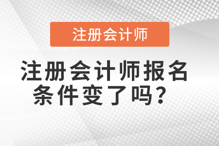 注冊(cè)會(huì)計(jì)師報(bào)名條件變了嗎？