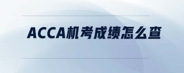 ACCA機考成績怎么查