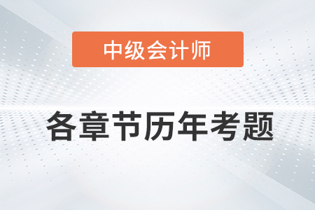 中級(jí)會(huì)計(jì)考試題：《財(cái)務(wù)管理》第三章涉及的歷年考題