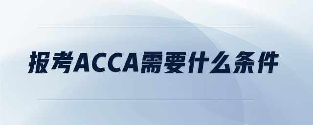 報考ACCA需要什么條件