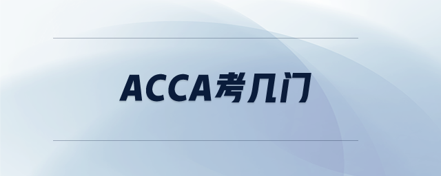 ACCA考幾門