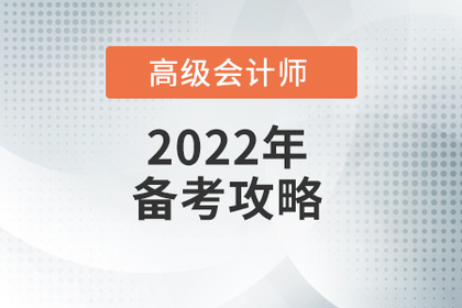 高級(jí)會(huì)計(jì)師考試科目什么樣？