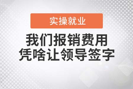 我們報銷費(fèi)用，憑啥讓領(lǐng)導(dǎo)簽字？