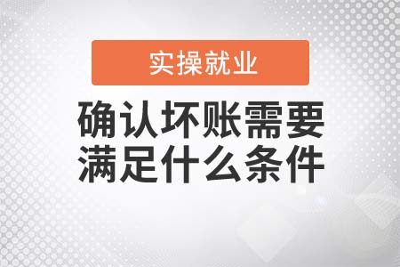 確認(rèn)壞賬需要滿足什么條件？