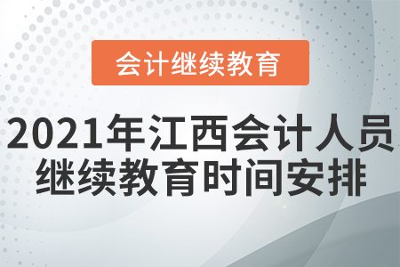 2021年江西會計人員繼續(xù)教育時間安排