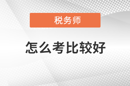 2021稅務(wù)師怎么考比較好？