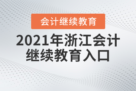 2021年浙江會計繼續(xù)教育入口
