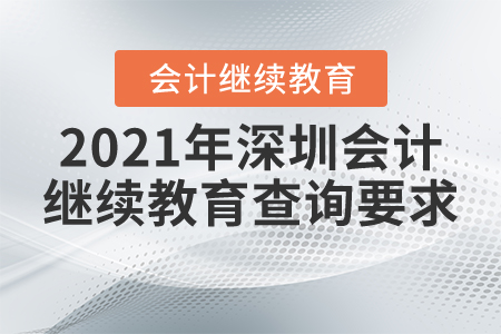 2021年深圳會計繼續(xù)教育查詢要求