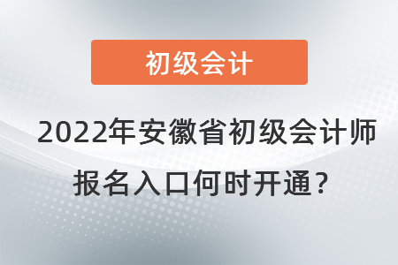 2022年安徽省池州初級(jí)會(huì)計(jì)師報(bào)名入口何時(shí)開(kāi)通？