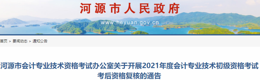 廣東河源市2021年度初級會計考試考后資格復(fù)核通告