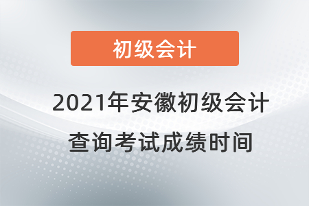 2021年安徽省蚌埠初級會計(jì)查詢考試成績時間