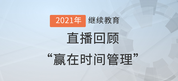 直播回顧：劉思明老師“贏在時(shí)間管理”講解