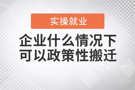 企業(yè)什么情況下才可以政策性搬遷？