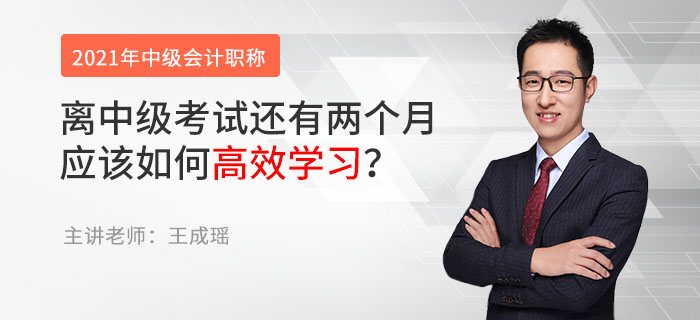 離中級考試還有兩個月，應(yīng)該如何高效學(xué)習(xí)？