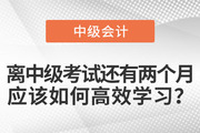 離中級考試還有兩個月，應該如何高效學習？