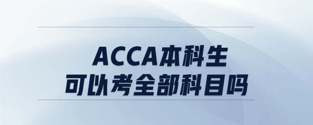 ACCA本科生可以考全部科目嗎