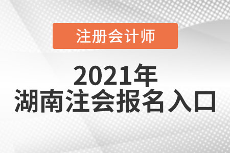 湖南省常德2021年注冊會計(jì)師報(bào)名入口