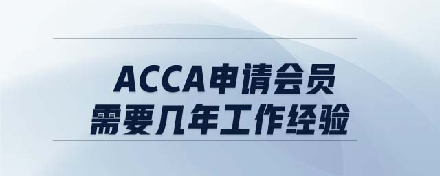 ACCA申請(qǐng)會(huì)員需要幾年工作經(jīng)驗(yàn)