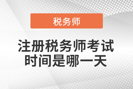 2021年注冊(cè)稅務(wù)師考試時(shí)間是哪一天