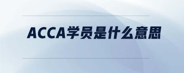 ACCA學(xué)員是什么意思