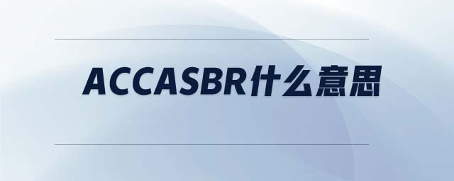 ACCASBR什么意思