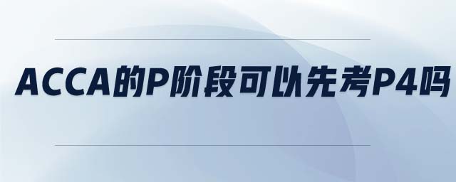 ACCA的p階段可以先考p4嗎