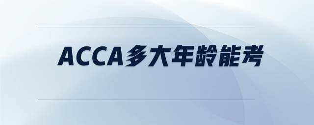 ACCA多大年齡能考