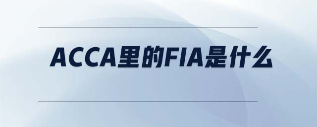 ACCA里的FIA是什么