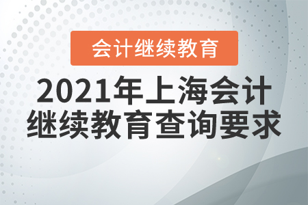 2021年上海會(huì)計(jì)繼續(xù)教育查詢要求