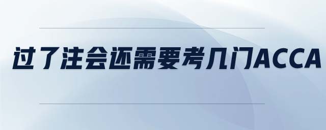 過了注會還需要考幾門ACCA