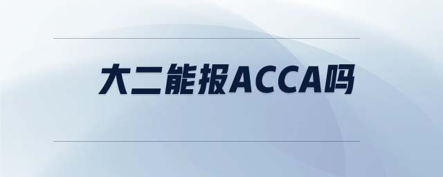 大二能報(bào)ACCA嗎