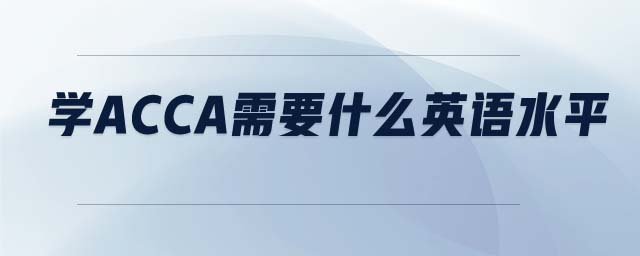 學(xué)ACCA需要什么英語水平