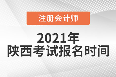 陜西省西安2021年注冊會計師考試及報名時間