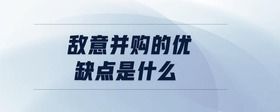 敵意并購的優(yōu)缺點是什么
