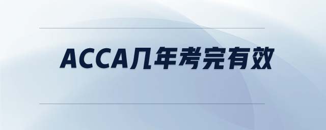 ACCA幾年考完有效