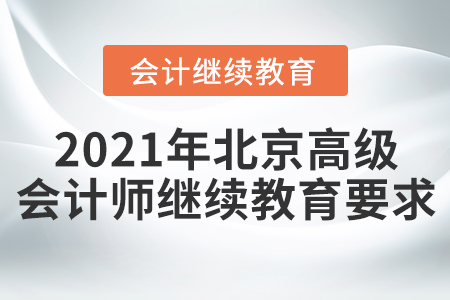 2021年北京高級(jí)會(huì)計(jì)師繼續(xù)教育要求