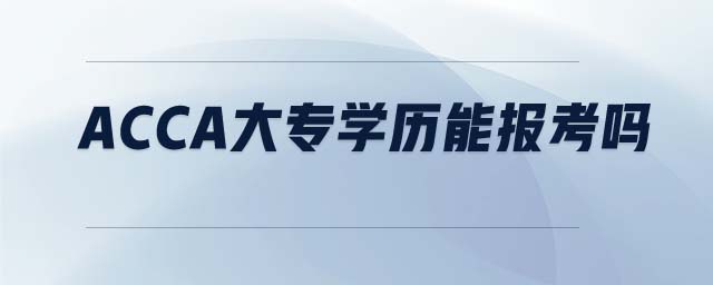 ACCA大專學(xué)歷能報(bào)考嗎