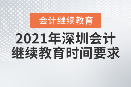 2021年深圳會(huì)計(jì)繼續(xù)教育時(shí)間要求