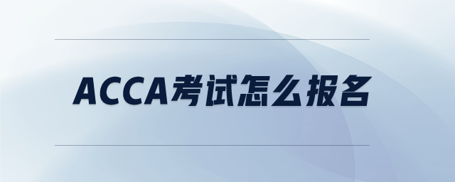 ACCA考試怎么報(bào)名