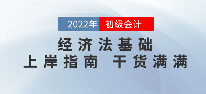 2022年初級會計《經(jīng)濟(jì)法基礎(chǔ)》怎么學(xué)？這份通關(guān)攻略請收好！