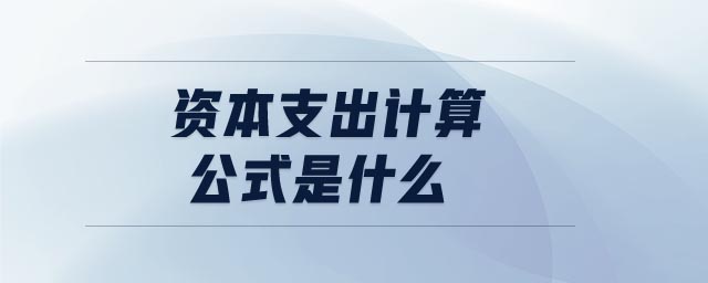 資本支出計(jì)算公式是什么