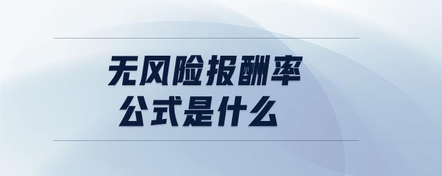 無風(fēng)險(xiǎn)報(bào)酬率公式是什么